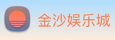 金沙娱乐城 Logo